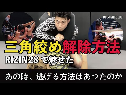 RIZIN28で見られた『三角絞め』からの逃げ方を解説した