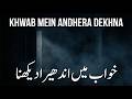 Khwab Mein Andhera Dekhna Ki Tabeer خواب میں اندھیرا دیکھنا Dark In Dream Meanin