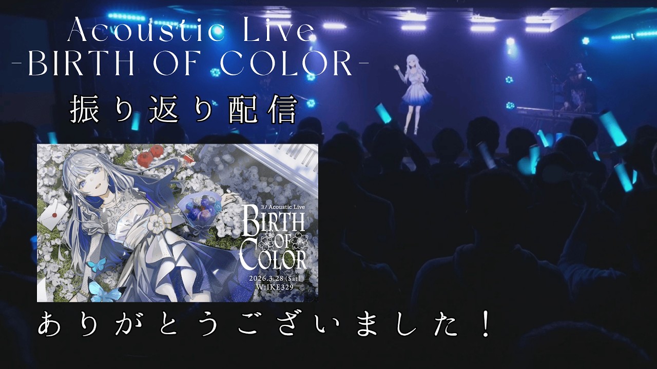 【 雑談 】Acoustic Live -BIRTH OF COLOR- ありがとうございました！！【 #ヨノ  / RK Music】