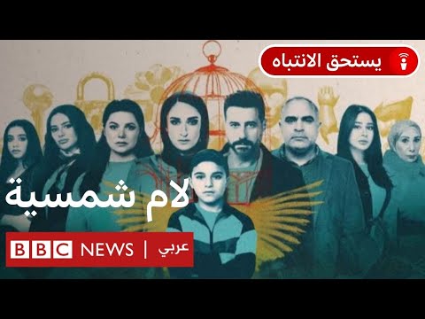 فيديو | فريق "لام شمسية" يتحدث للبودكاست عن المسلسل والتحرش بالأطفال