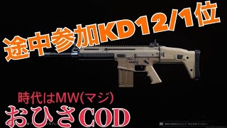 COD:MW このゲームADSしたほうが強いぞ KD12 DOM