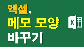 엑셀, 메모 모양바꾸기
