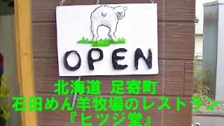 preview picture of video '石田めん羊牧場のレストラン ヒツジ堂 『北海道 足寄町』'