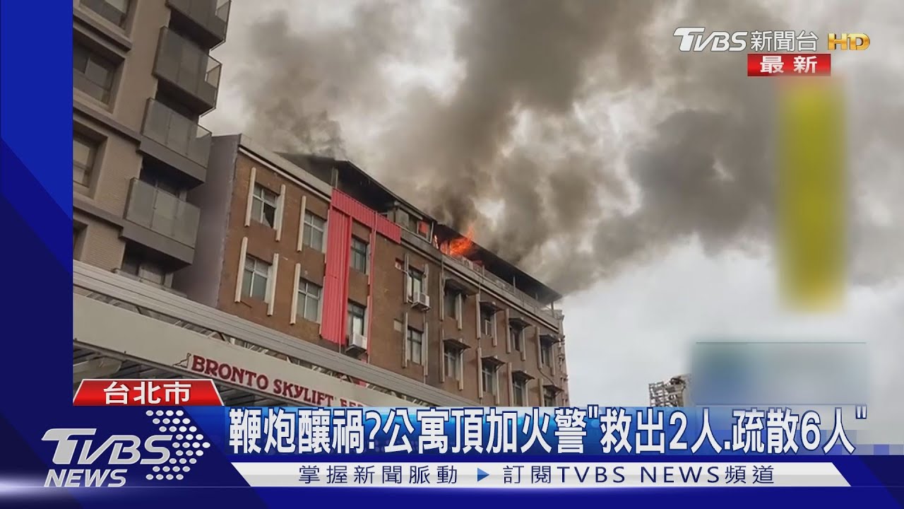 鞭炮釀禍?公寓頂加火警 「救出2人、疏散6人」