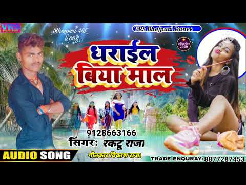 आ गया #Raktu Raja ka new Gaana ( धराईल बिया माल) superhit #Bhojpuri gaana