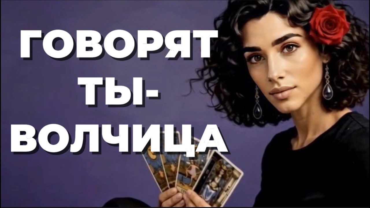 🔥🔥‼️Таро новость❗️За твоей спиной шепот❗️Они знают- ты волчица‼️🔥