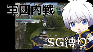 【荒野行動】軍団内戦・SG縛り ランダムデュオ