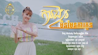 ការងារមិនមែនការកូន | នួន បូលក្ខណ៍ ( អបអរសាទរពិធីបុណ្យចូលឆ្នាំខ្មែរ )