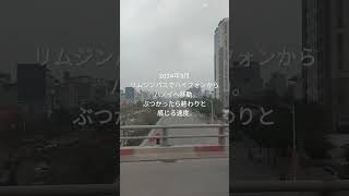 2024年3月ベトナムハイフォンからハノイへリムジンバスで移動。