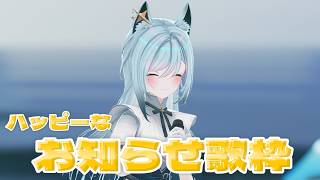 【歌枠/KARAOKE】ハッピーなお知らせをキミたちに持ってきました🐺【水瀬 凪/RK Musicライブユニオン】