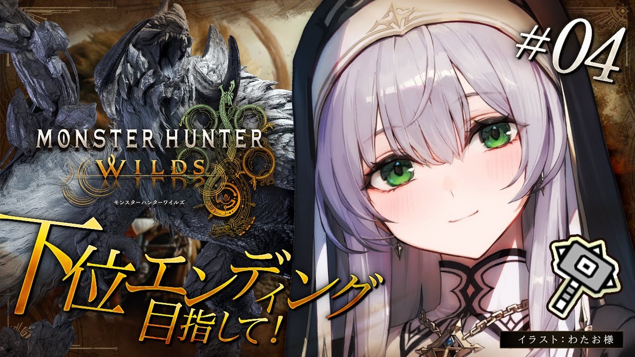 #04【モンハンワイルズ】下位エンディング目指して!脳筋ハンマー!!待望の「モンスターハンターワイルズ」やっていくよ~!!!【白銀ノエル/ホロライブ】