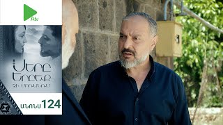 Սերը Երբեք Չի Մոռանում, Սերիա 124, Անոնս / Sery Erbeq Chi Moranum