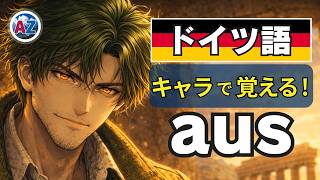 【衝撃】日本語訳を捨てたら「aus」が理解できた|4大ルール+aus vs von|ドイツ語 前置詞