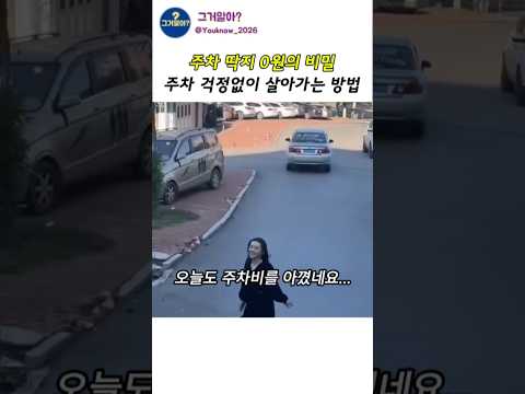 주차비 걱정없이 주차하는 방법