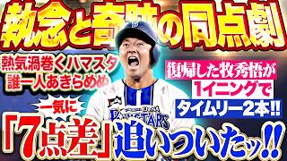 【7点差を追いつくッ!!!】ハマスタ6.4の奇跡 『復帰した牧秀悟が1イニング2本のタイムリー!!! 誰一人あきらめない…熱気渦巻くスーパー同点劇ッ!!!』