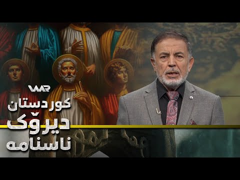 سەیری ڤیدیۆکە بکەن .. Kurdistan, Dîrok û Nasname - Xeleka 29 | كوردستان، دیرۆك و ناسنامە - خەلەكا ٢٩