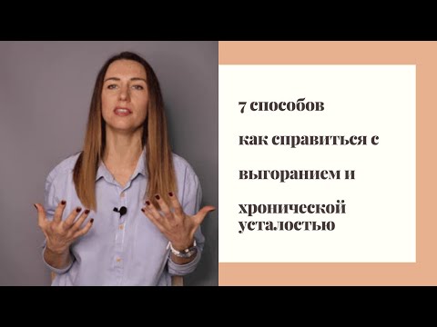Эмоциональное выгорание и хроническая усталость - что делать?