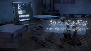 カンザキイオリ50万人記念配信　〜カンザキイオリの生成期間とか〜