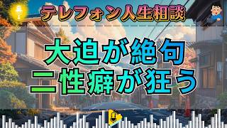 【テレフォン人生相談】大迫恵美子が絶句――“すごすぎる性癖”が関係を狂わせるとき
