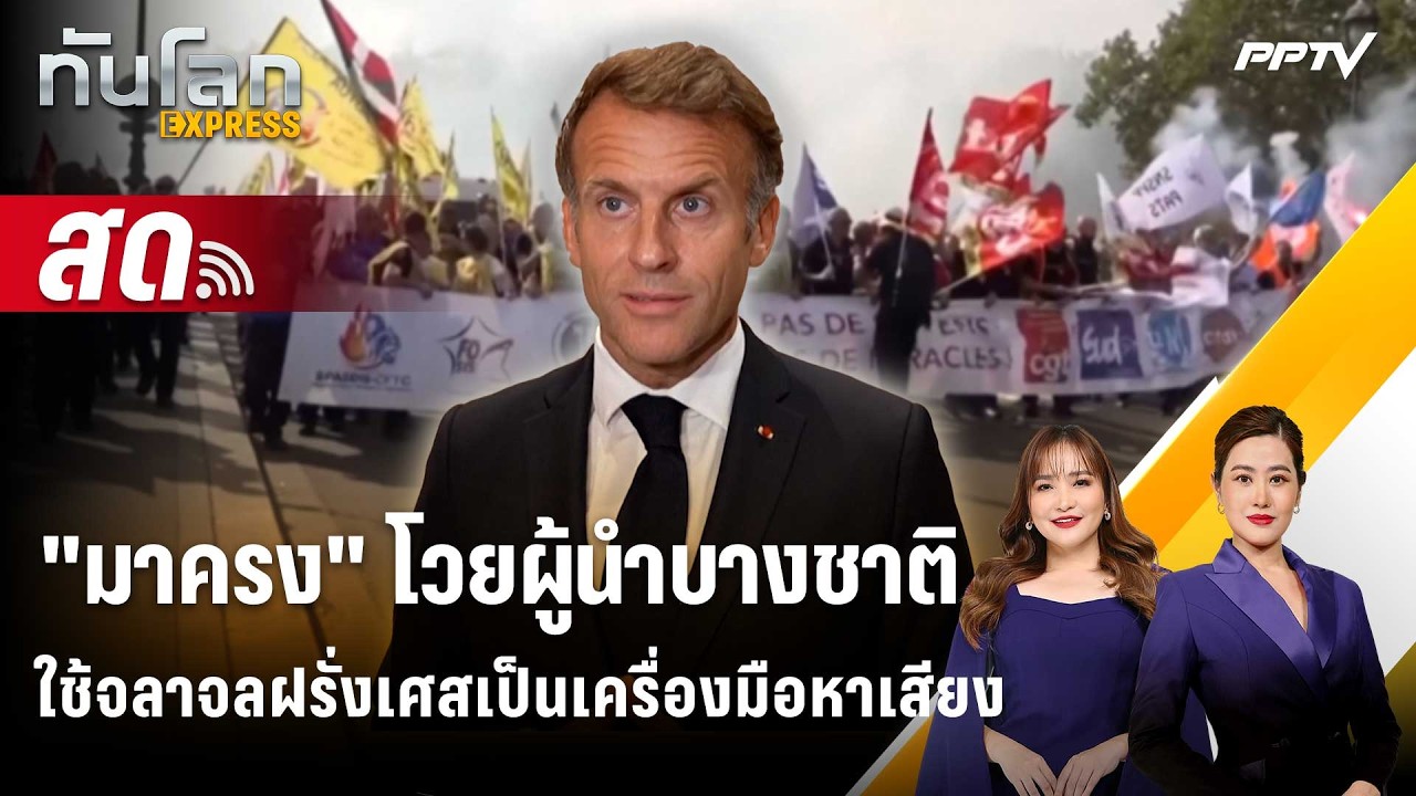 🔴 Live ทันโลก EXPRESS | "มาครง" โวยผู้นำบางชาติใช้จลาจลฝรั่?