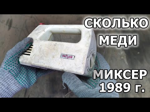 СКОЛЬКО МЕДИ В МИКСЕРЕ 1989 ГОДА? Разбор миксера ВЕДУГА. Сколько меди, сколько алюминия?