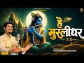 Hey Murlidhar 2 0 हे मुरलीधर 2 0 Pushpendra Chauhan New Krishna Bhajan