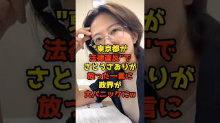 ㊗️50万再生!!「東京都が法律違反?!」さとうさおりが放った一言に政界が大パニックにw#さとうさおり#都議会#小池百合子#政治#shorts