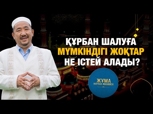 Құрбан шалуға мүмкіндігі жоқтар не істей алады?