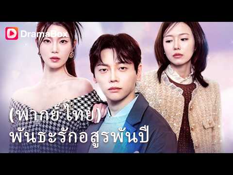 เขยแต่งเข้าที่พวกคุณดูถูก คือภูตพันปีที่มีอำนาจล้นฟ้า!💔| Dramabox
