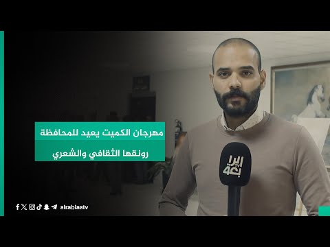 شاهد بالفيديو.. مهرجان الكميت يعيد للمحافظة رونقها الثقافي والشعري