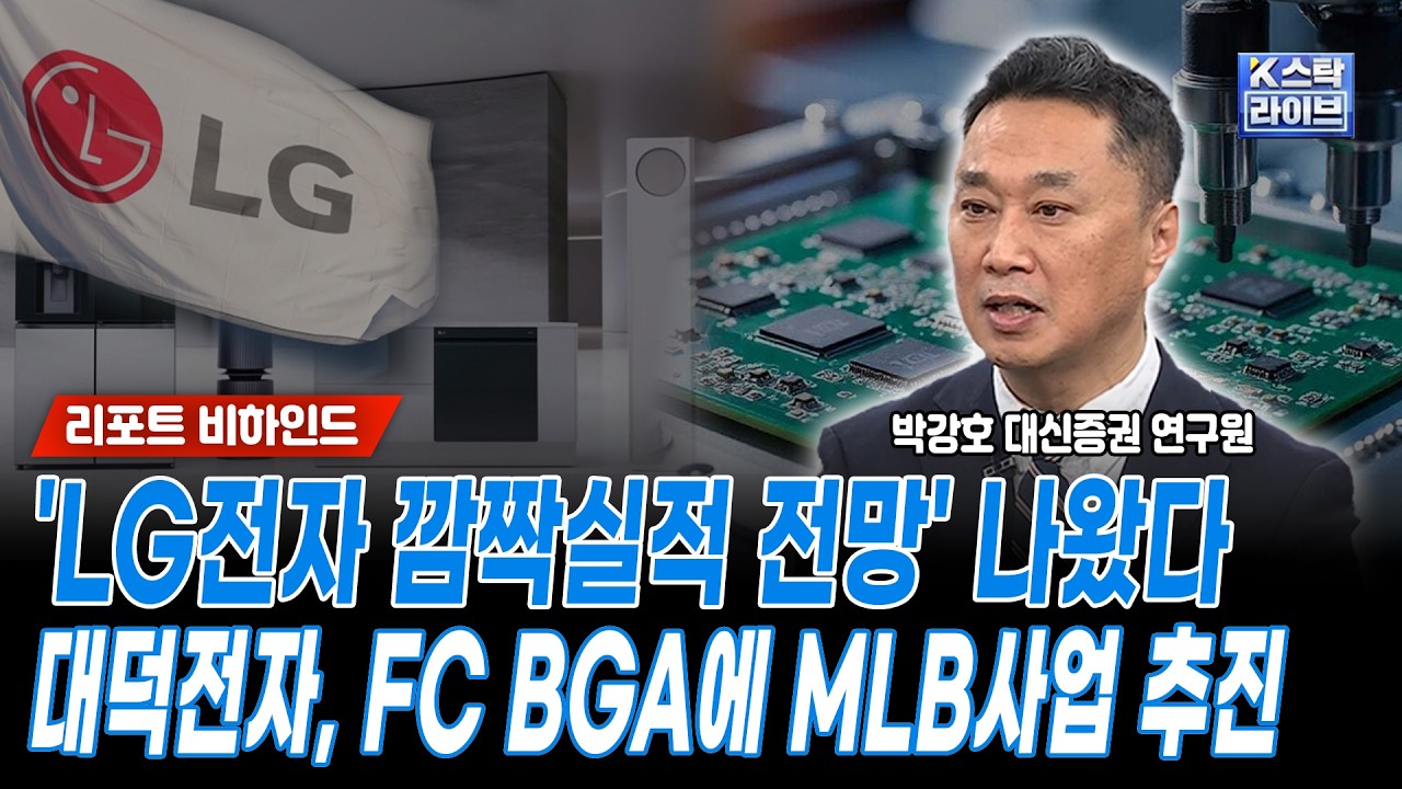 'LG전자 깜짝실적 전망' 나왔다! 대덕전자, FC BGA에 MLB사업 추진ㅣ박강호 대신증권 연구원ㅣ#LG전자 #대덕전자