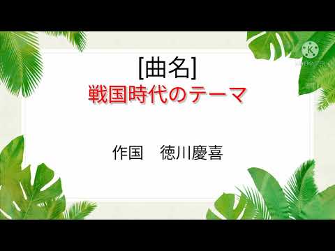 戦国時代のテーマ