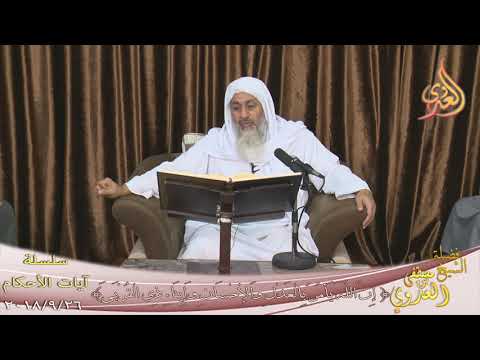  آيات الأحكام ” إن الله يأمر بالعدل والإحسان ”  تاريخ 26- 9- 2018 