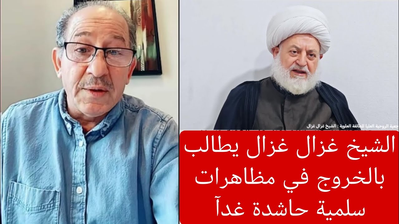 الشيخ غزال غزال يطالب بالخروج في مظاهرات سلمية حاشدة غدآ / حوار ونقاش مع ناشط?