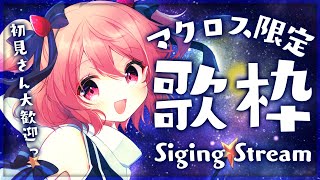 【歌枠】銀河に響け！マクロス限定で歌います！【苺咲べりぃ/Vtuber】 -  Singing Stream