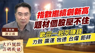 指數繼續創新高 題材個股壓不住 歡迎一起來賺錢 (圖)