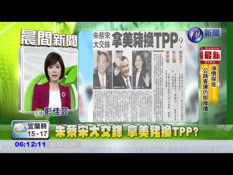 朱蔡宋大交鋒 拿美豬換TPP?