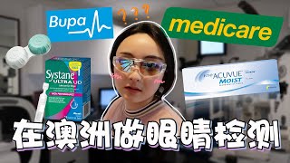 [中/ENG]一年一次的眼部检测👀干眼症患者的困扰💔Bupa保险报销墨镜🕶️Ginger Brown Brunch🥗努力疯狂囤月饼的霍巴特日常🥮～～✮佩奇的周记✮VLOG 35.0