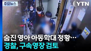 포천서 숨진 영아 아동학대 정황...경찰, 구속영장 검토 / YTN