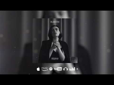 BudeTak - Я бачу (Lyric Video)