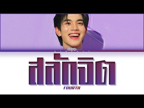 【Fourth】สลักจิต (Original by Pop Pongkool Feat. Da Endorphine) - (Color Coded Lyrics)