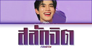 Download lagu 【Fourth】สลักจิต (Original by Pop Pongkool Feat. Da Endorphine) - (Color Coded Lyrics) mp3 Download lagu 【Fourth】สลักจิต (Original by Pop Pongkool Feat. Da Endorphine) - (Color Coded Lyrics) mp3