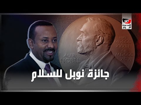 لماذا حصل رئيس وزراء إثيوبيا آبي أحمد على جائزة نوبل؟