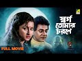 Swarga Tomar Charane Full Movie Rachna Banerjee Uttam Mohanty Mihir Das