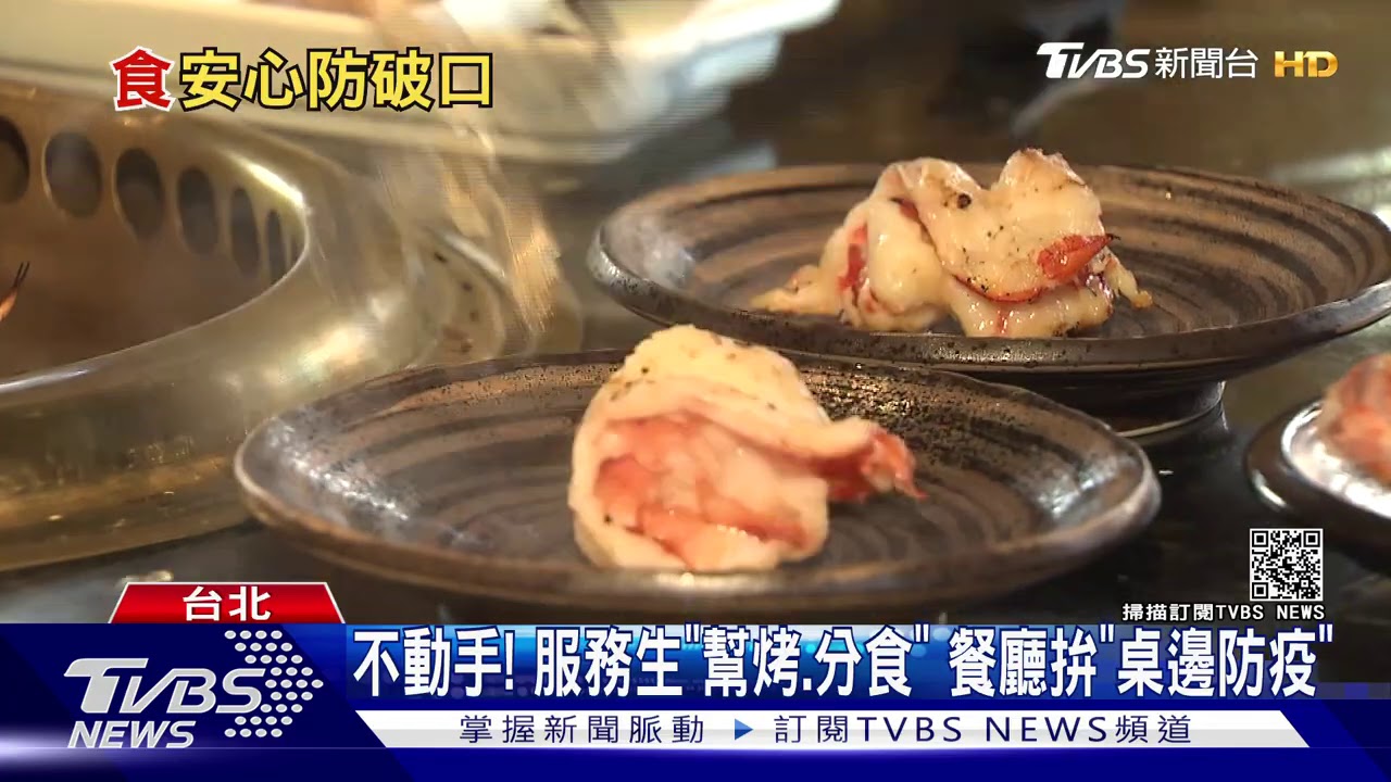 不動手!服務生「幫烤、分食」 餐廳拚「桌邊防疫」