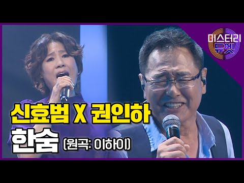 한국의 휘트니 휴스턴 신효범과 천둥호랑이 권인하의 만남! 두 레전드가 부르는 '한숨'│미스터리 듀엣 3화