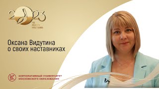 Оксана Видутина о своих наставниках