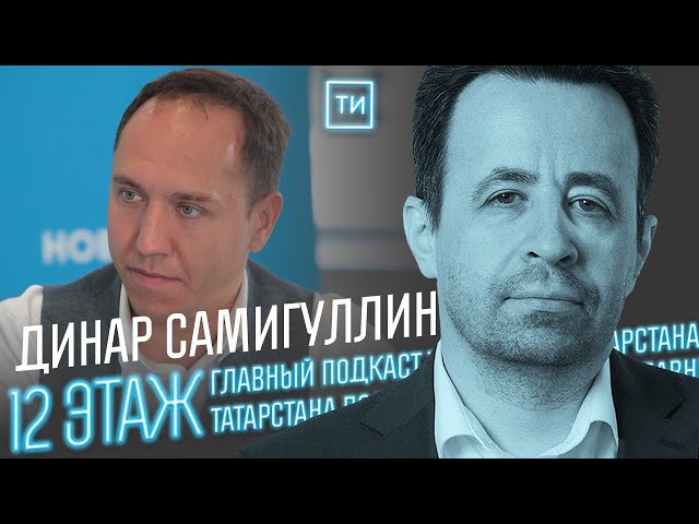 Динар Самигуллин о цифровой трансформации Татарстана / 12 этаж