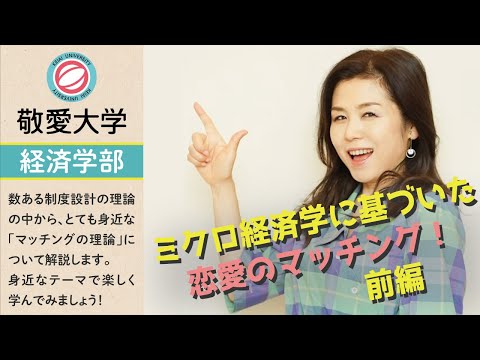 ミクロ経済学より「マッチングの理論」  前編　【敬愛大学経済学部】