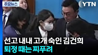 선고 내내 고개 숙인 김건희...퇴정 때는 찌푸려 / YTN